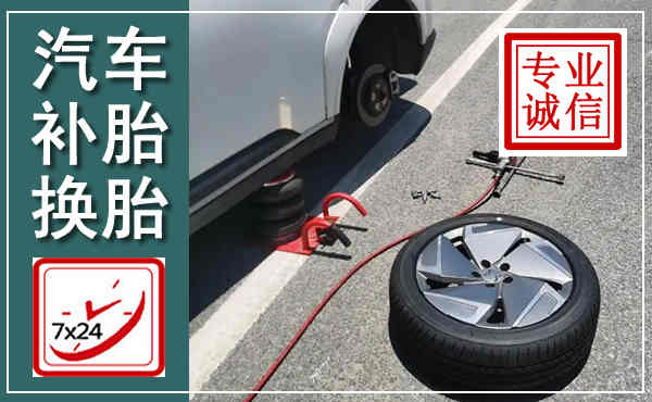 肥乡汽车换轮胎,附近上门换轮胎电话