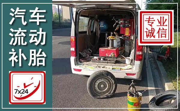 肥乡汽车流动补胎,附近补胎电话
