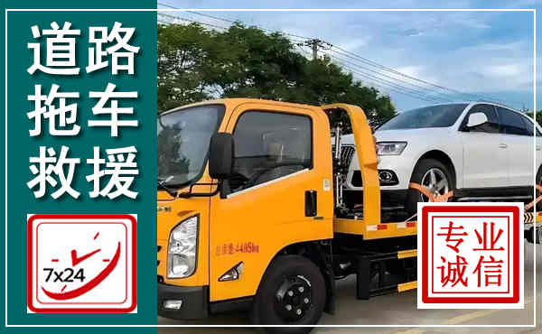 肥乡拖车救援,汽车救援拖车电话