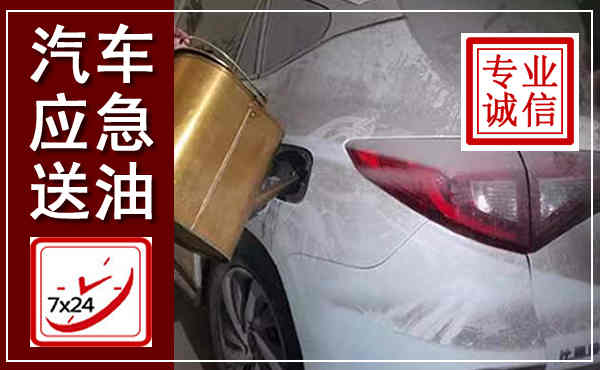 肥乡汽车送油救援,附近上门送油电话