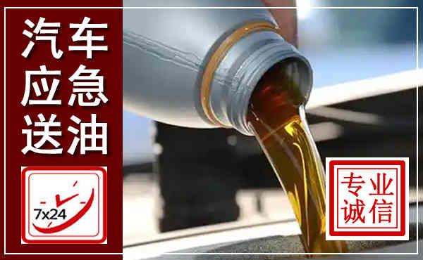 肥乡汽车送燃油救援,附近上门送燃油电话