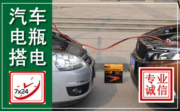 肥乡汽车搭电,附近电瓶搭电救援电话
