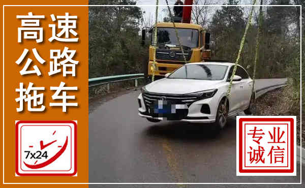 肥乡高速公路拖车,附近高速公路拖车救援电话
