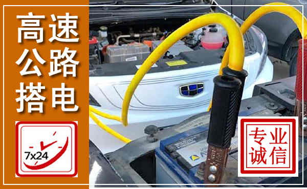 肥乡高速公路汽车搭电,中途电瓶维修电话