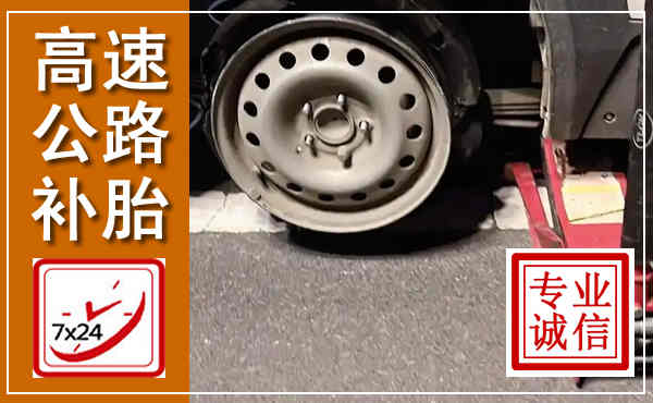肥乡高速公路流动补胎,汽车换轮胎电话