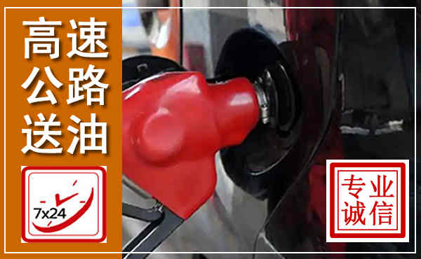 肥乡高速公路汽车送油,汽车救援送油电话
