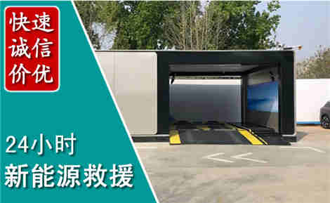 肥乡新能源汽车救援场景与案例